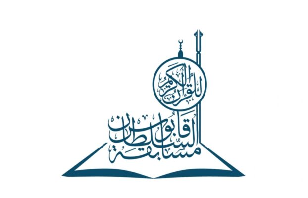 بدء الدورة الثانية والثلاثين لمسابقة السلطان قابوس للقرآن الكريم