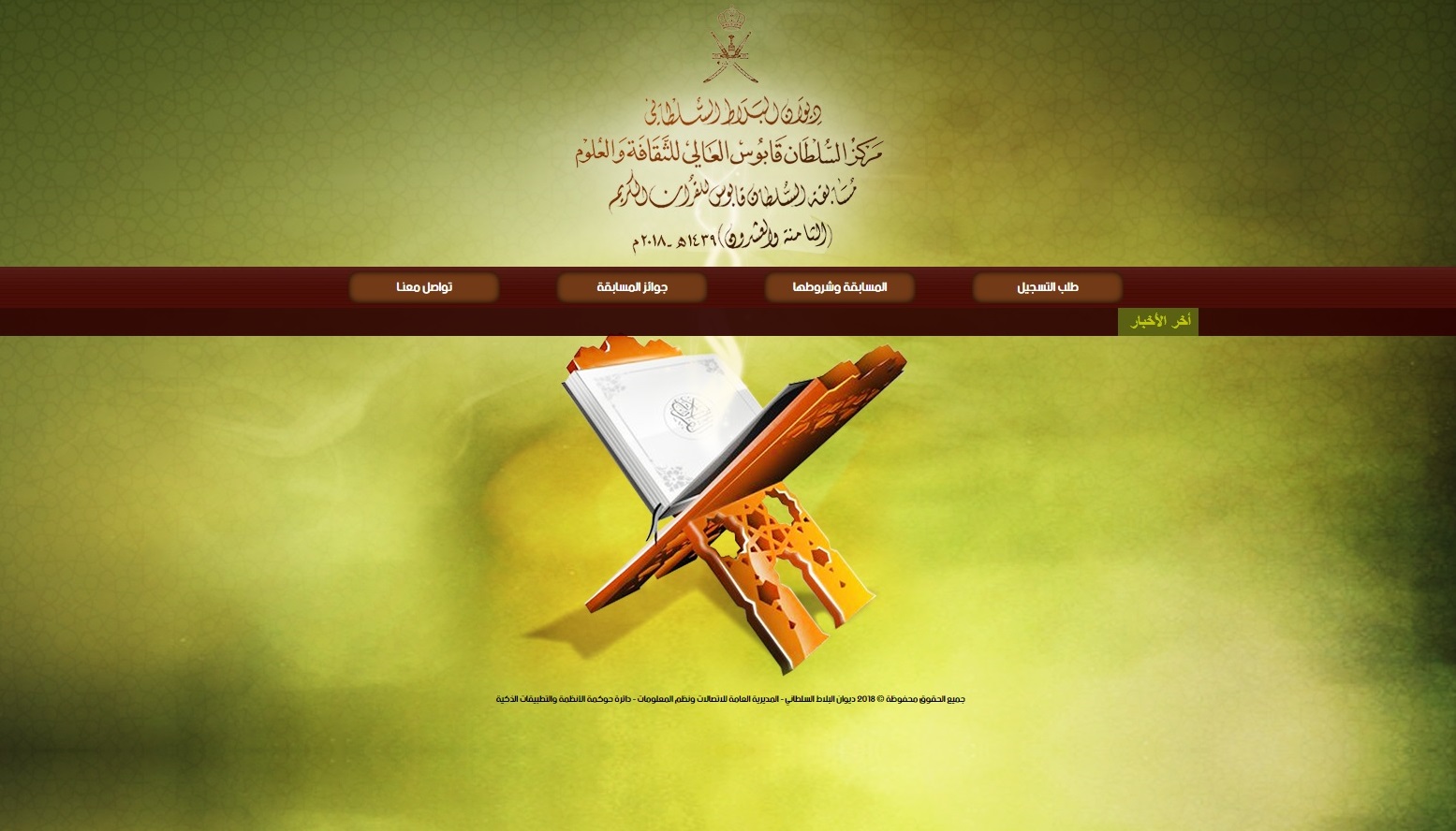 التسجيل في مسابقة السلطان قابوس للقرآن الكريم