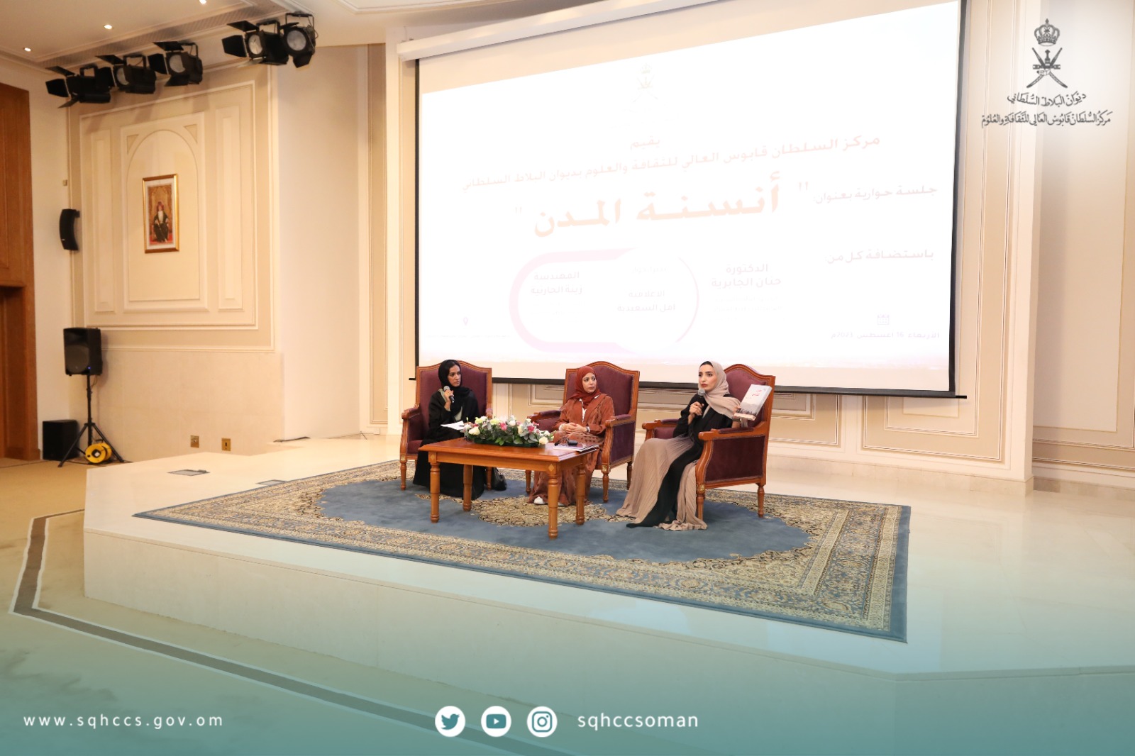 جلسة حوارية بعنوان: “أنسنة المدن” بمركز السلطان قابوس العالي للثقافة والعلوم