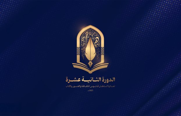 فتح باب الترشح للدورة الـ 12 من جائزة السُّلطان قابوس للثقافة والفنون والآداب