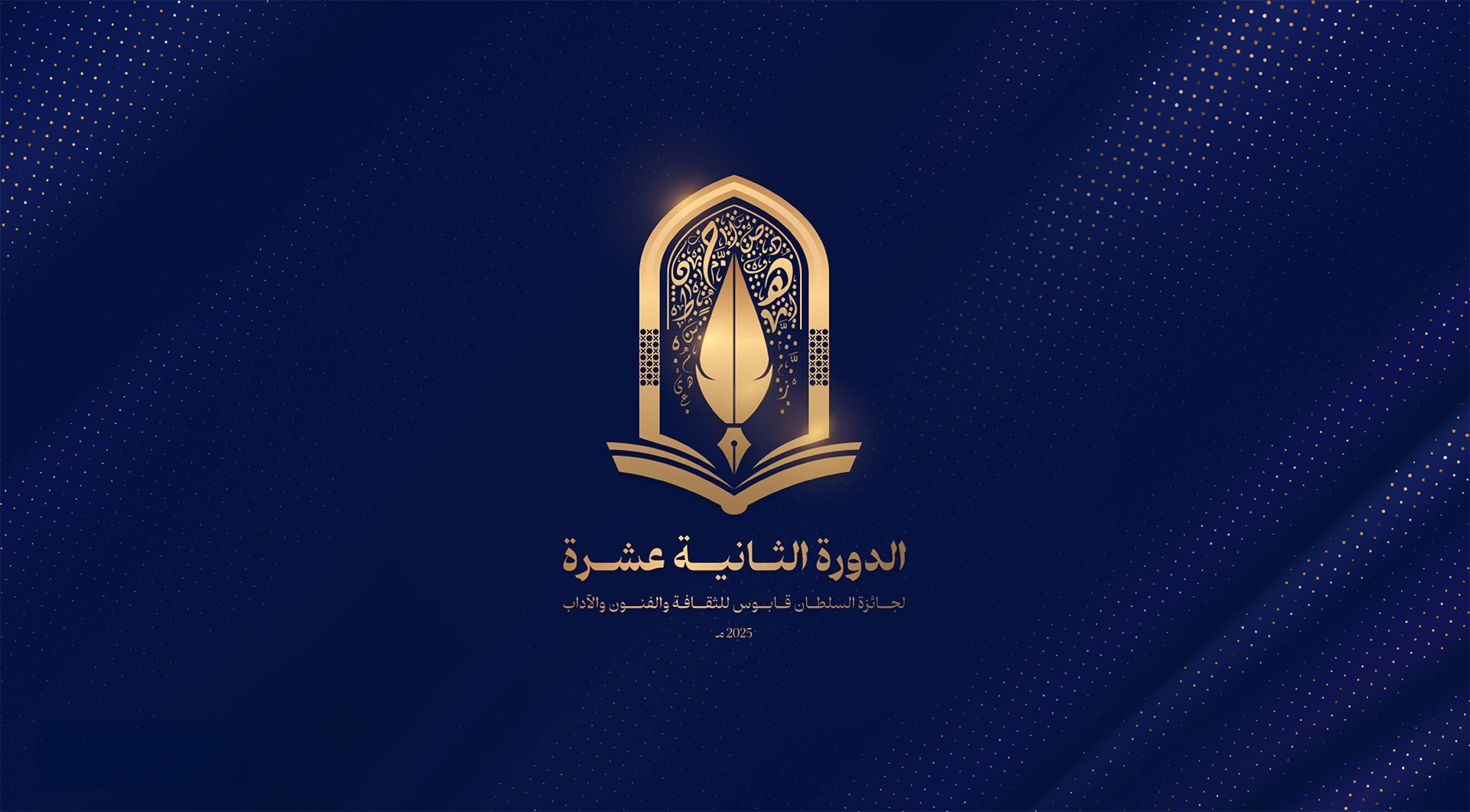 فتح باب الترشح للدورة الـ 12 من جائزة السُّلطان قابوس للثقافة والفنون والآداب