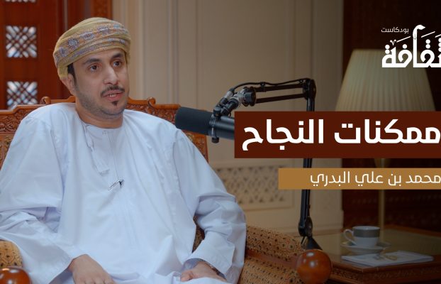 بودكاست “ثقافة” يستضيف محمد بن علي البدري في حلقة ملهمة حول “ممكنات النجاح”