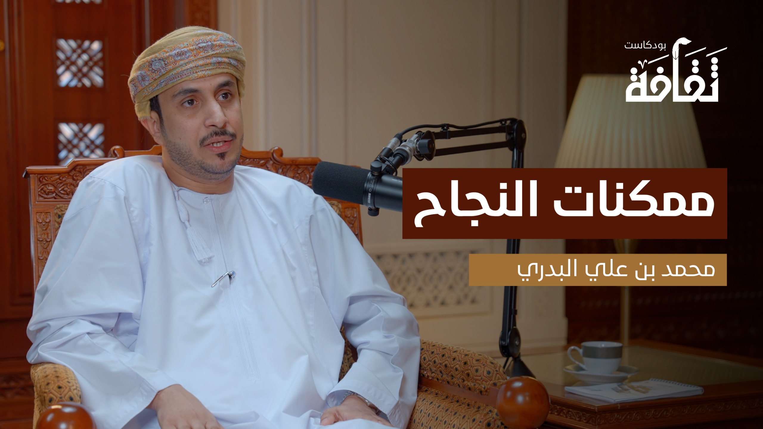 بودكاست “ثقافة” يستضيف محمد بن علي البدري في حلقة ملهمة حول “ممكنات النجاح”