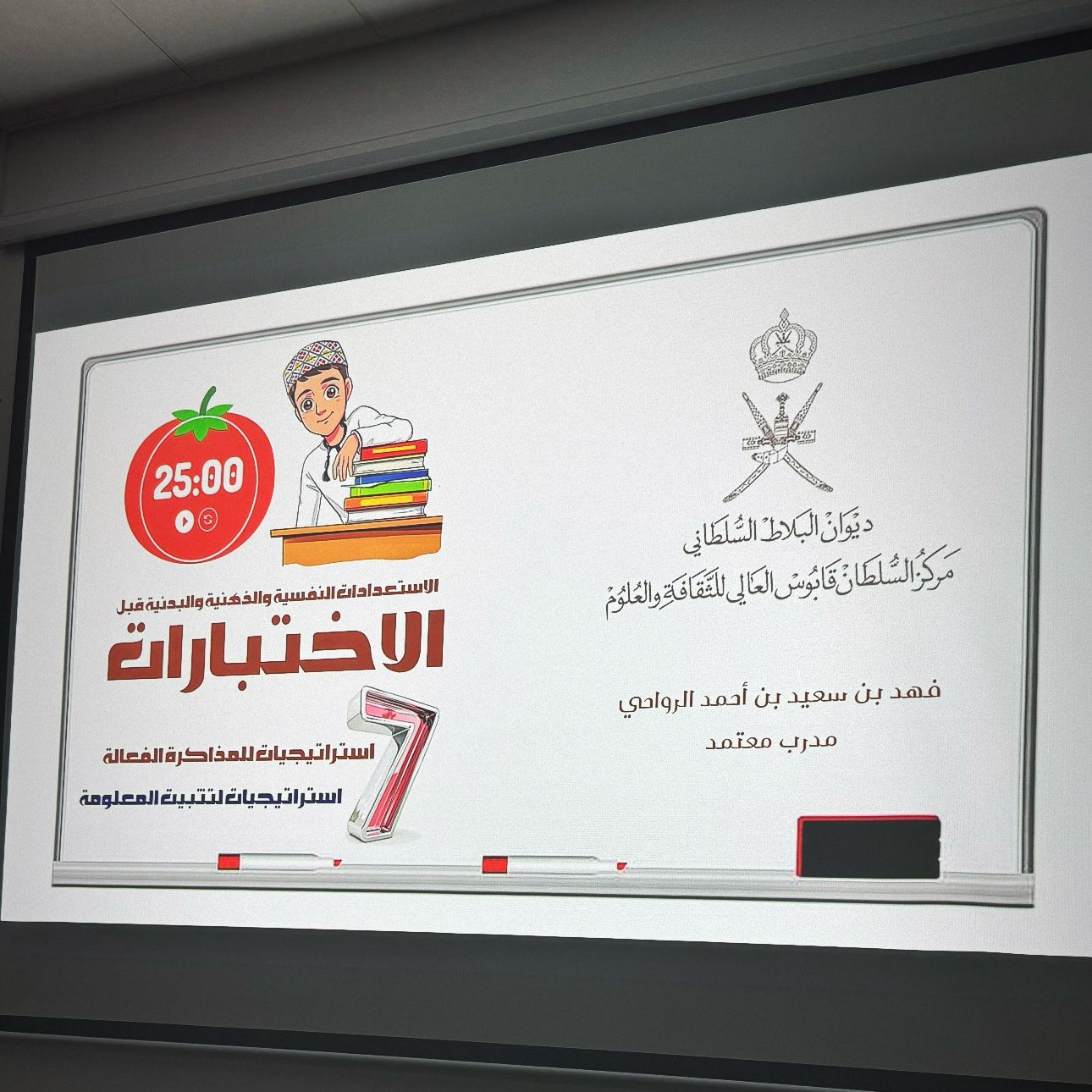 محاضرة حول الاستعدادات الذهنية والنفسية والبدنية قبل الاختبارات
