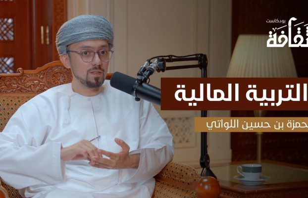 بودكاست “ثقافة” يستكشف أسرار المال مع الخبير حمزة اللواتي في حلقة تثقيفية عن التربية المالية