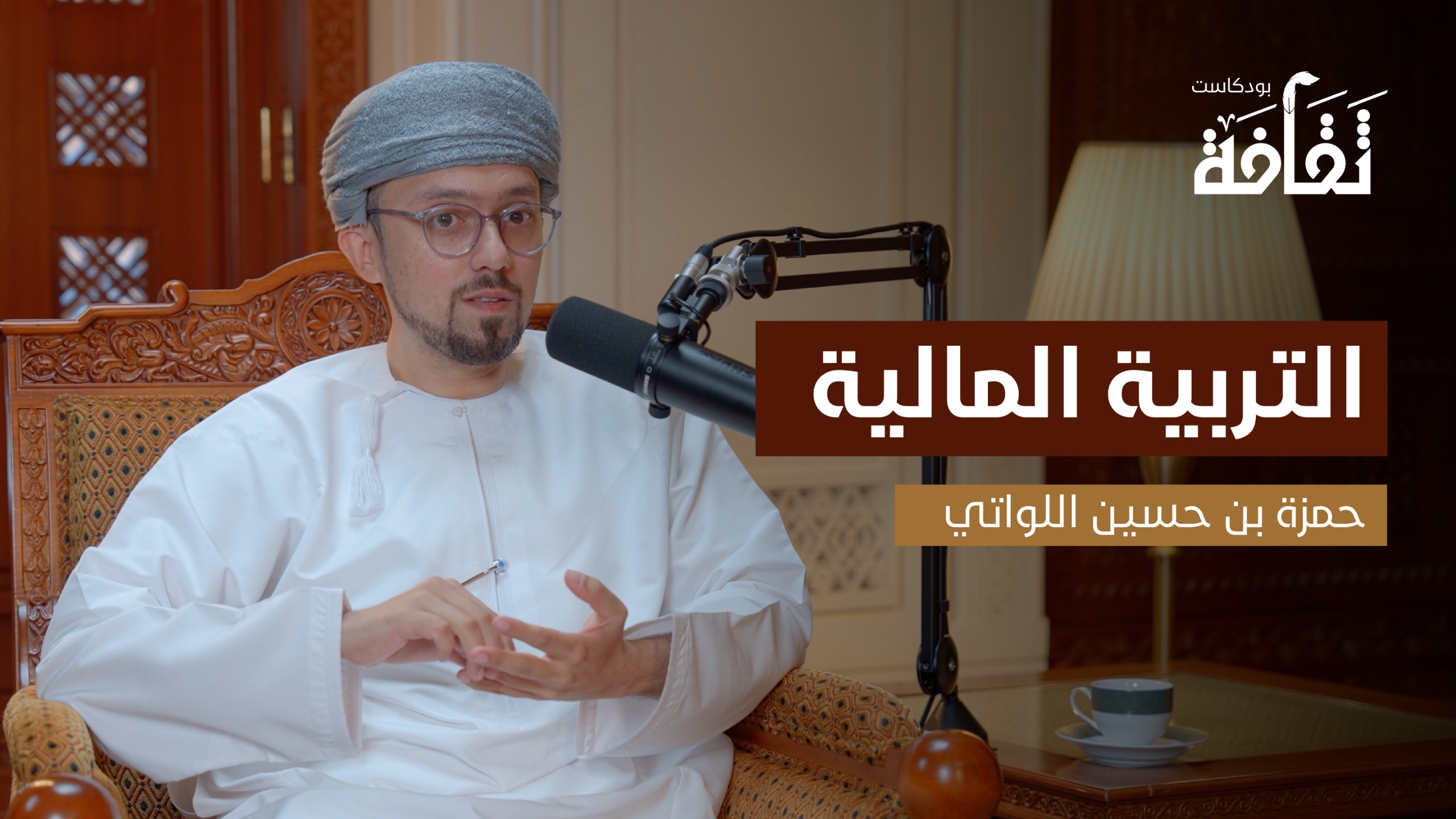 بودكاست “ثقافة” يستكشف أسرار المال مع الخبير حمزة اللواتي في حلقة تثقيفية عن التربية المالية