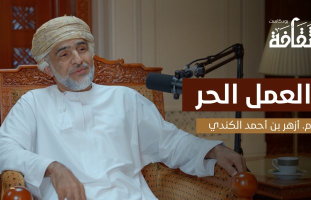 بودكاست “ثقافة” يستضيف المهندس أزهر الكندي في حوار حول “العمل الحر”