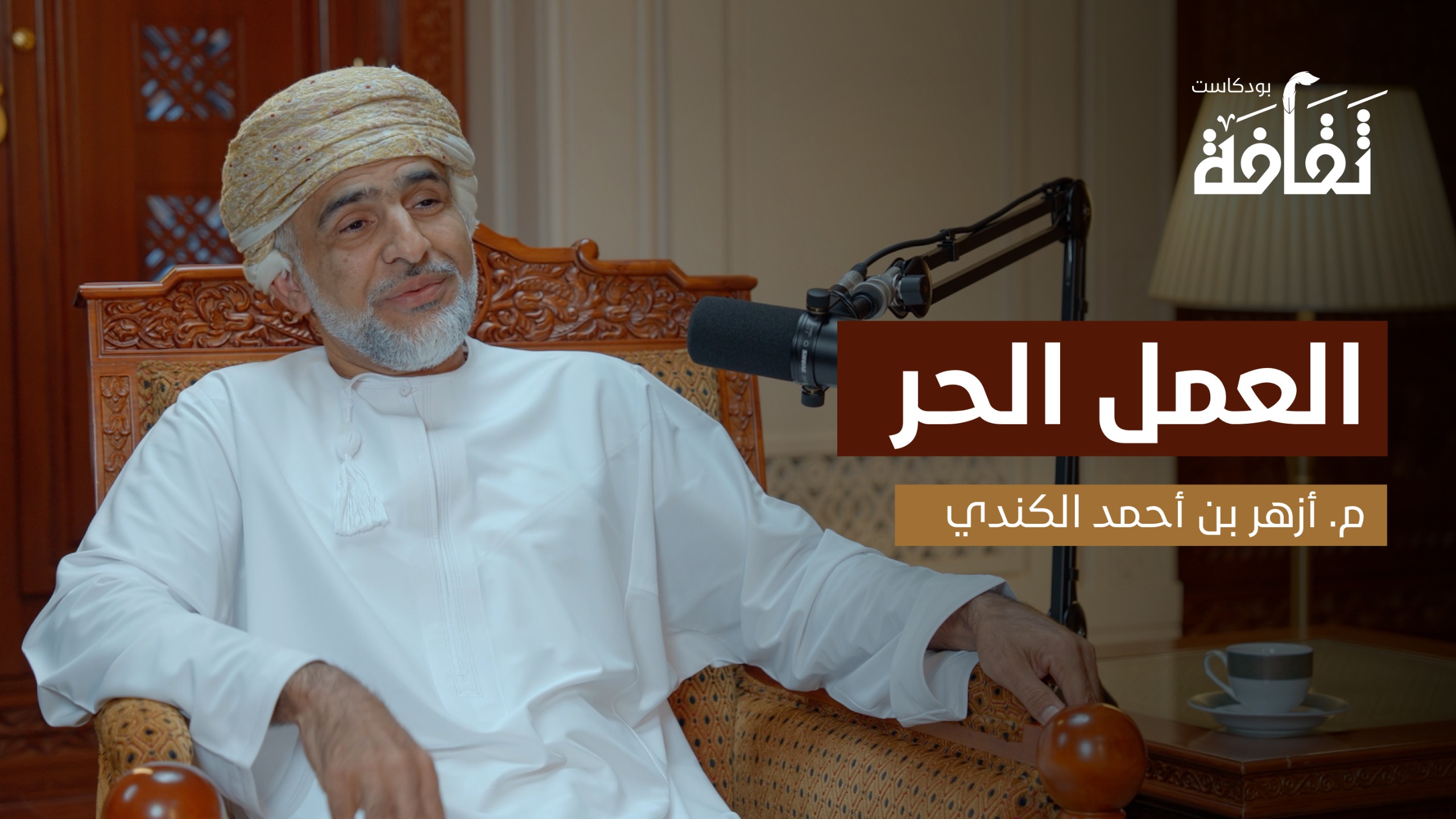 بودكاست “ثقافة” يستضيف المهندس أزهر الكندي في حوار حول “العمل الحر”