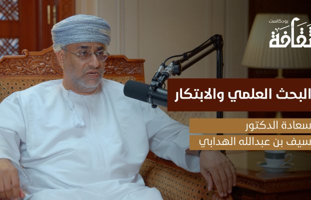 بودكاست “ثقافة” يستضيف سعادة الدكتور سيف الهدابي في حلقة خاصة عن البحث العلمي والابتكار
