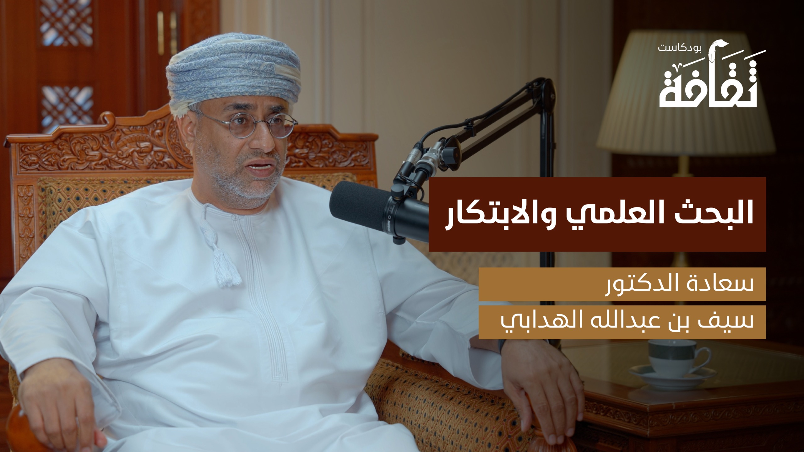 بودكاست “ثقافة” يستضيف سعادة الدكتور سيف الهدابي في حلقة خاصة عن البحث العلمي والابتكار