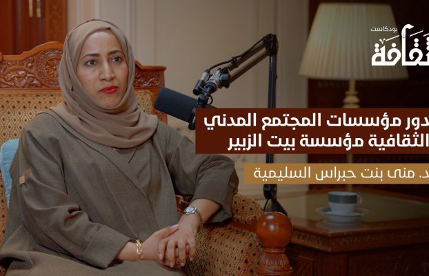 بودكاست “ثقافة” يطلق حلقة مميزة مع الدكتورة منى بنت حبراس السليمية حول دور مؤسسات المجتمع المدني الثقافية