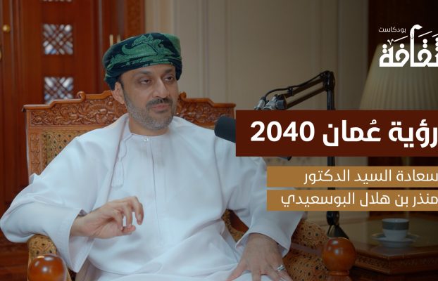 بودكاست ثقافة: حلقة خاصة تناقش “رؤية عُمان 2040” مع سعادة الدكتور منذر بن هلال البوسعيدي