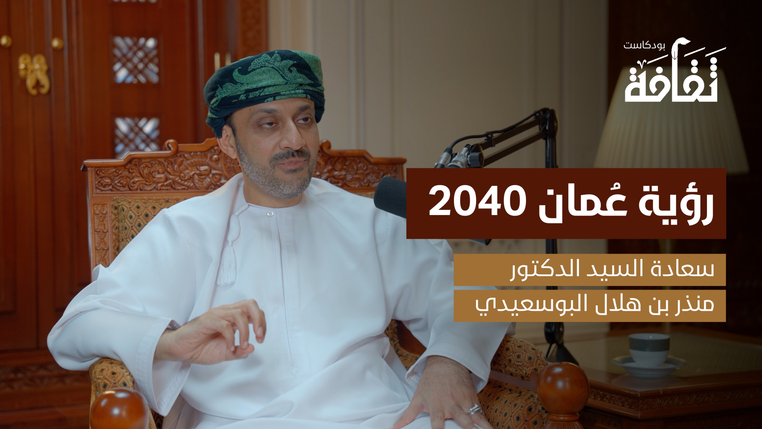 بودكاست ثقافة: حلقة خاصة تناقش “رؤية عُمان 2040” مع سعادة الدكتور منذر بن هلال البوسعيدي